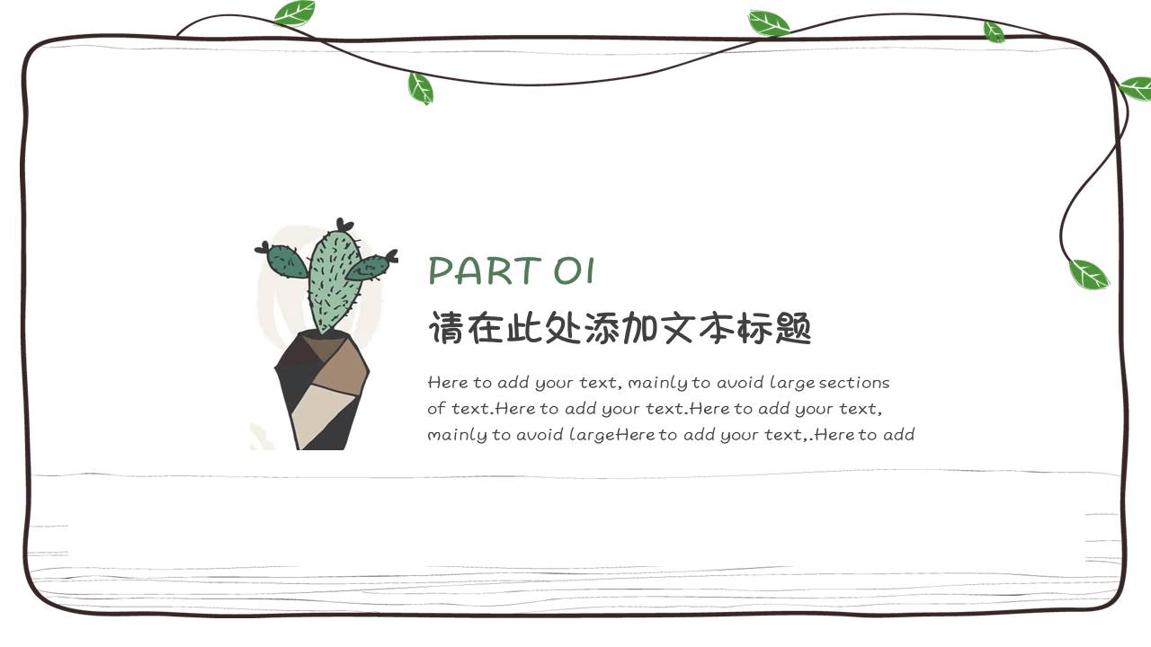 多肉植物卡通手绘简约小清新文艺风ppt模板