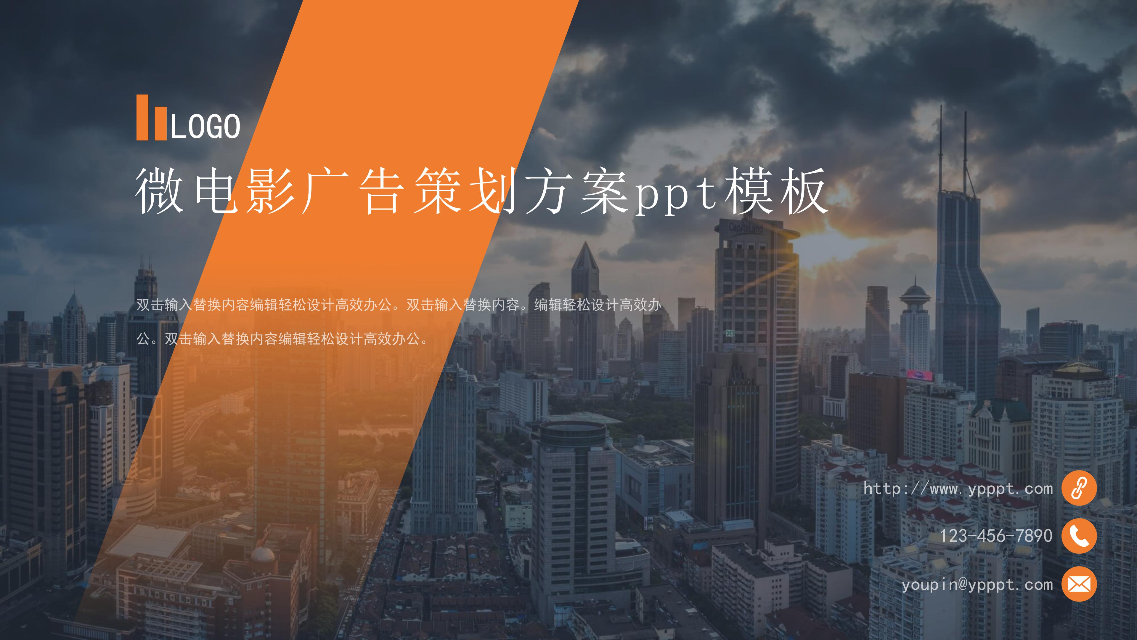 微电影广告策划方案ppt模板