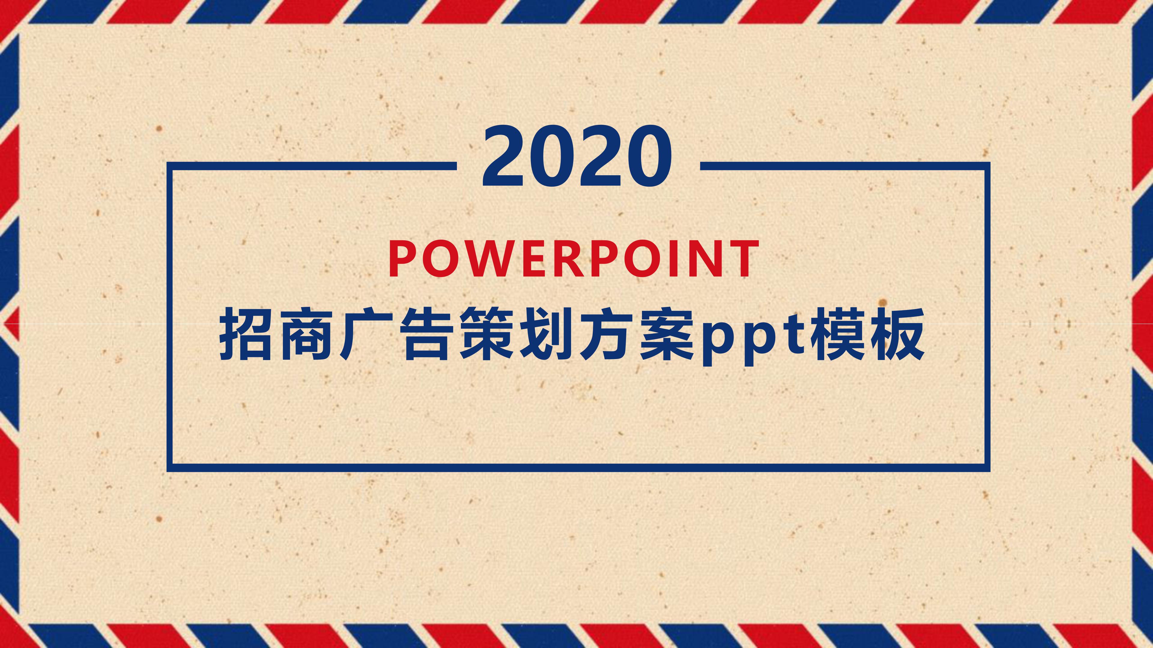 招商广告策划方案ppt模板