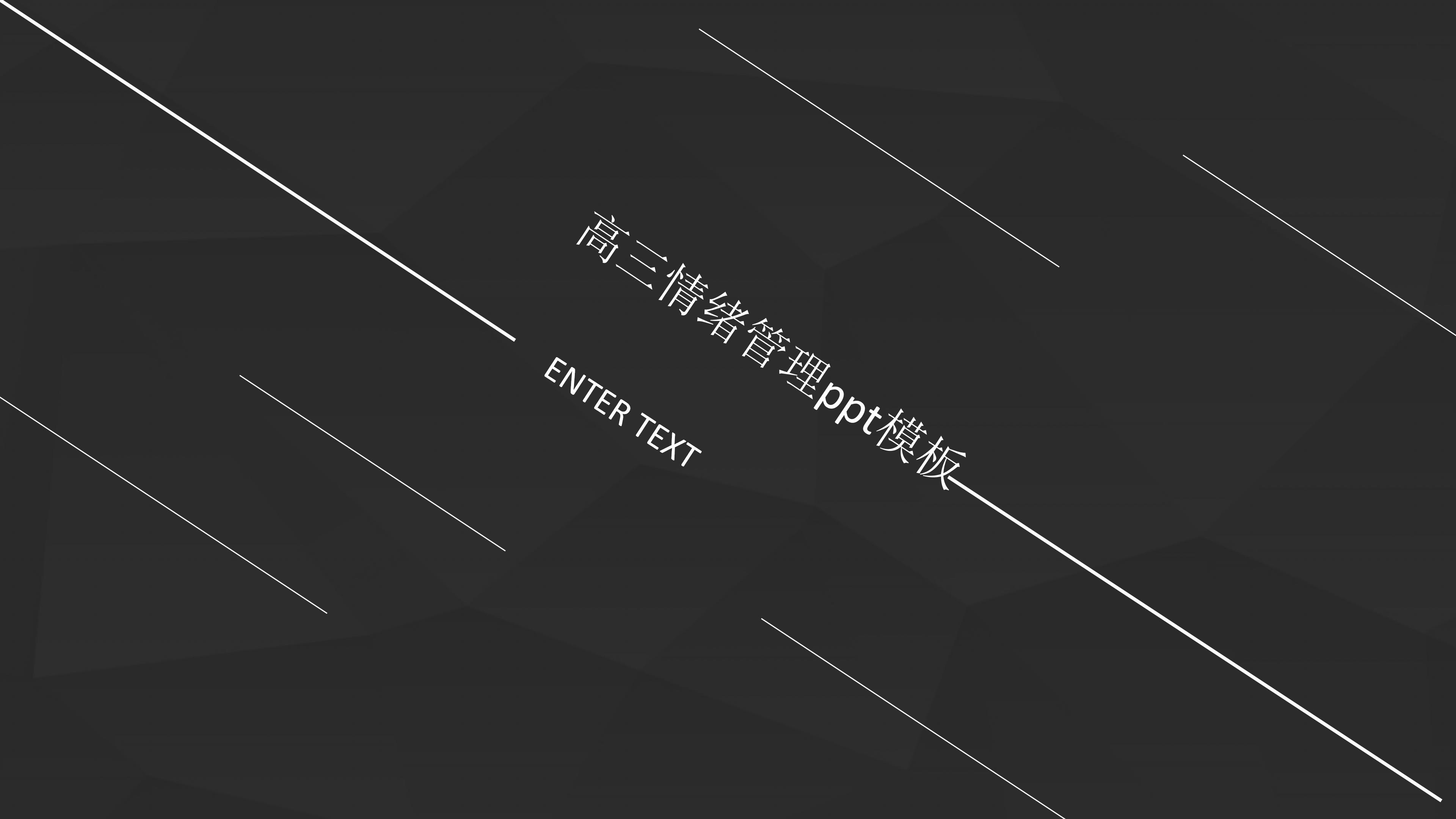 高三情绪管理ppt模板