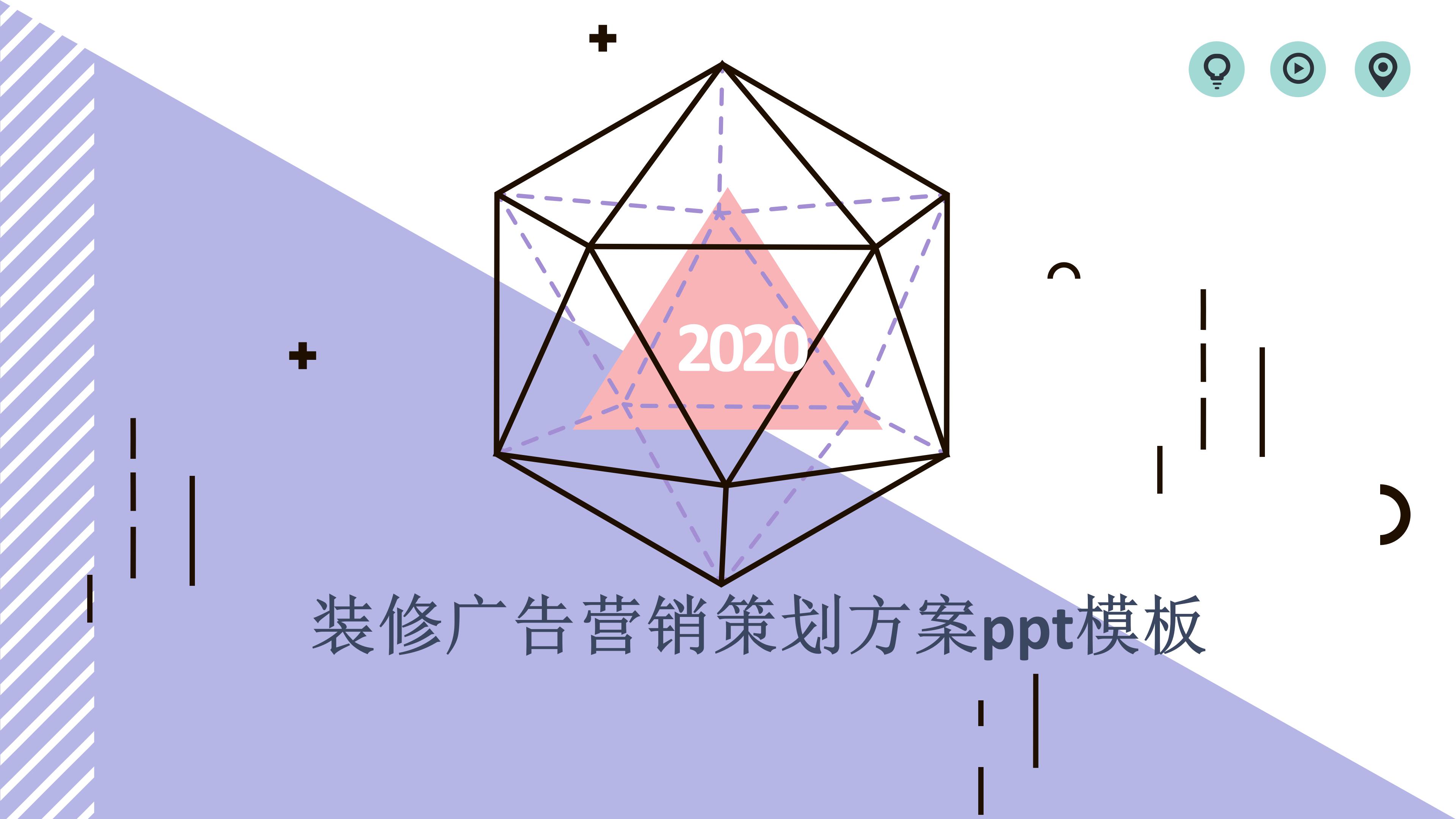 装修广告营销策划方案ppt模板