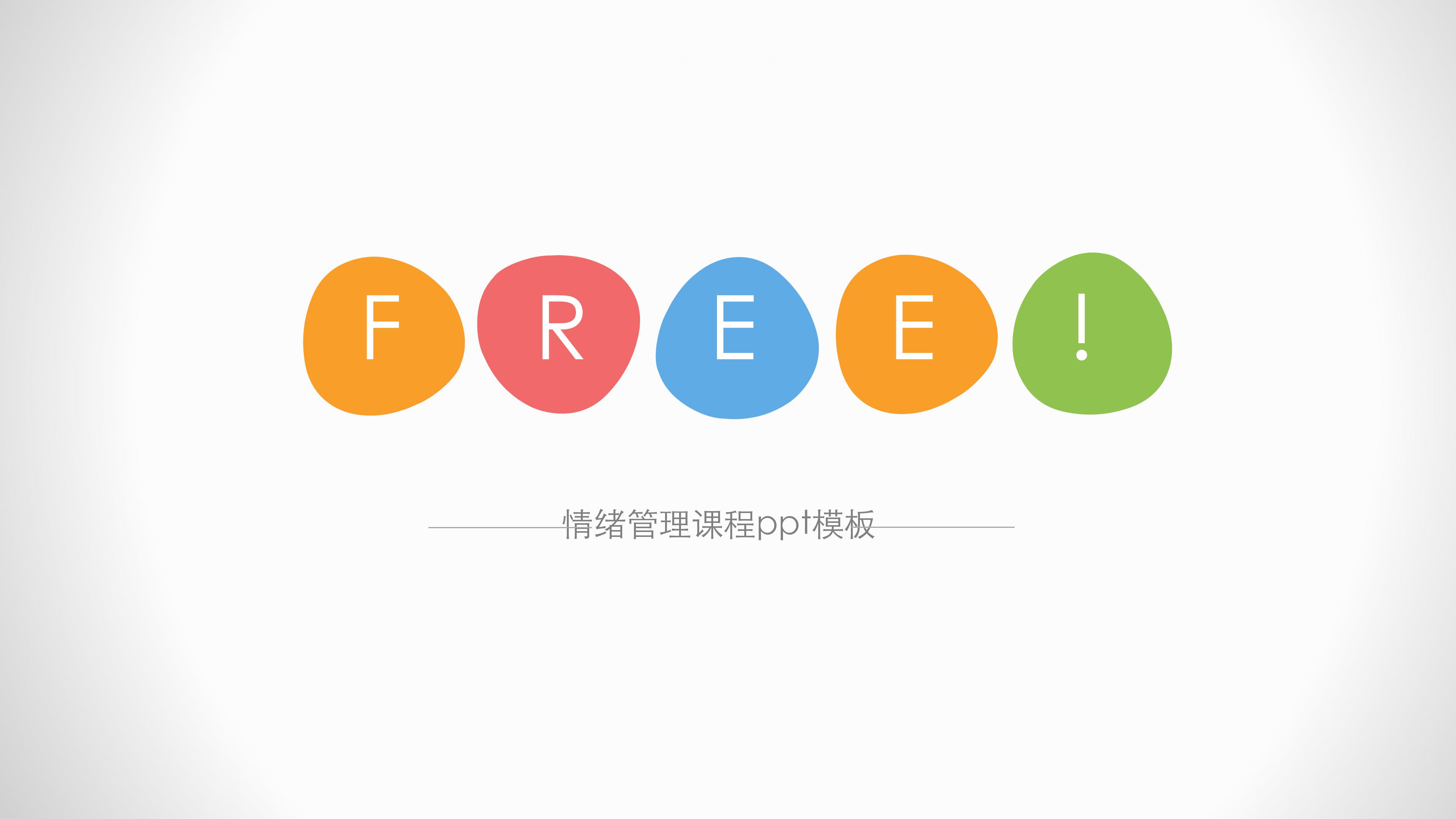 情绪管理课程ppt模板