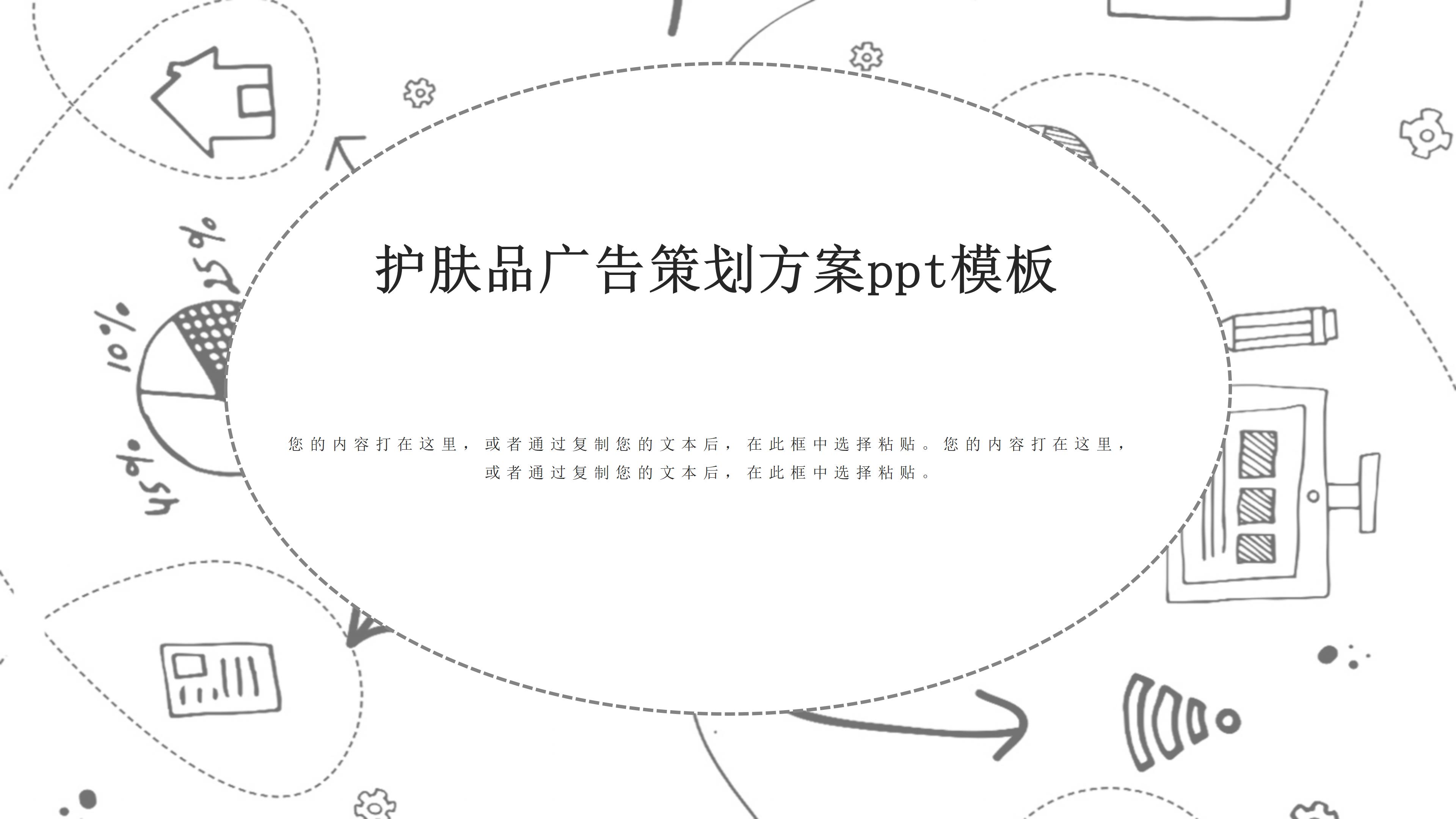 护肤品广告策划方案ppt模板