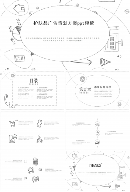 护肤品广告策划方案ppt模板