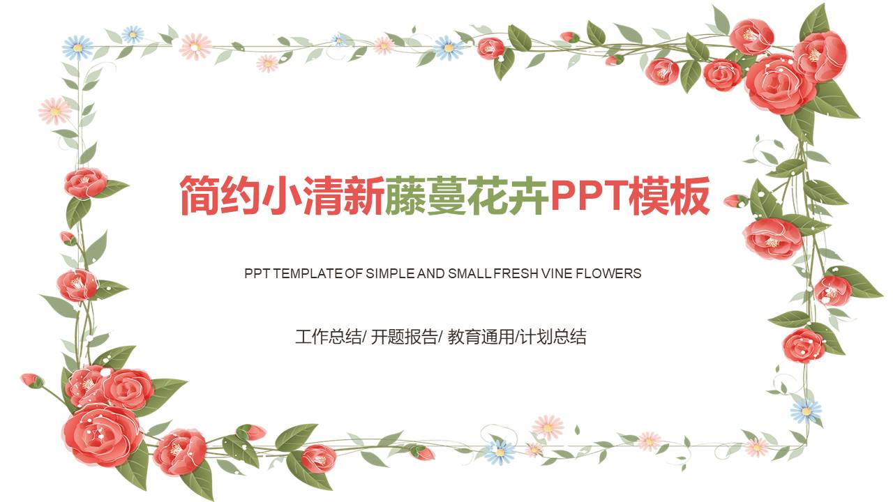 简约小清新文艺风工作总结ppt模板