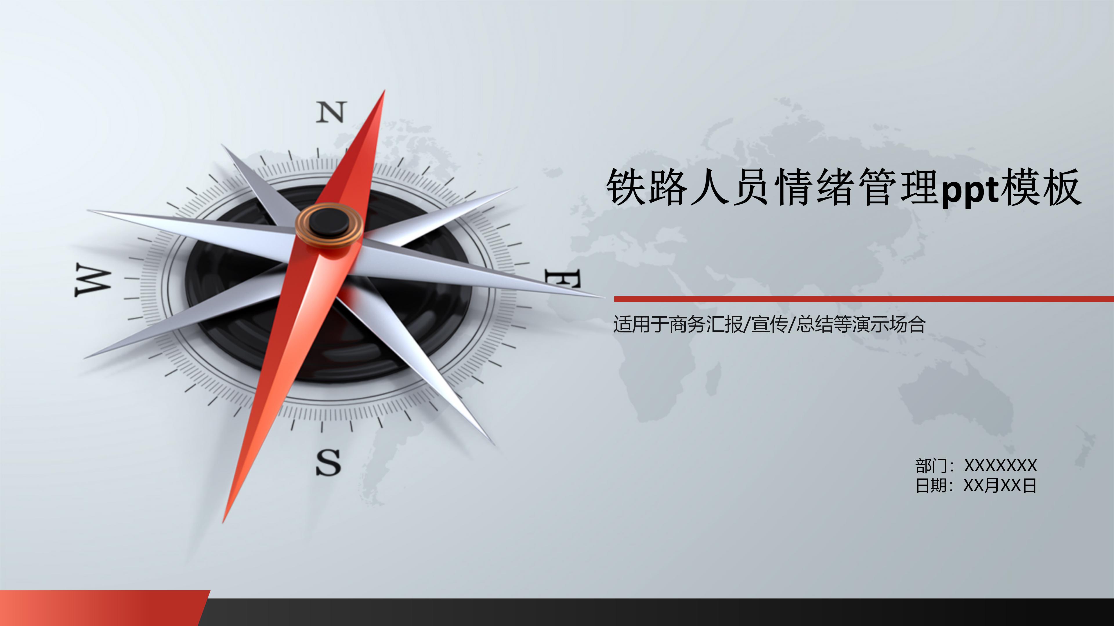 铁路人员情绪管理ppt模板