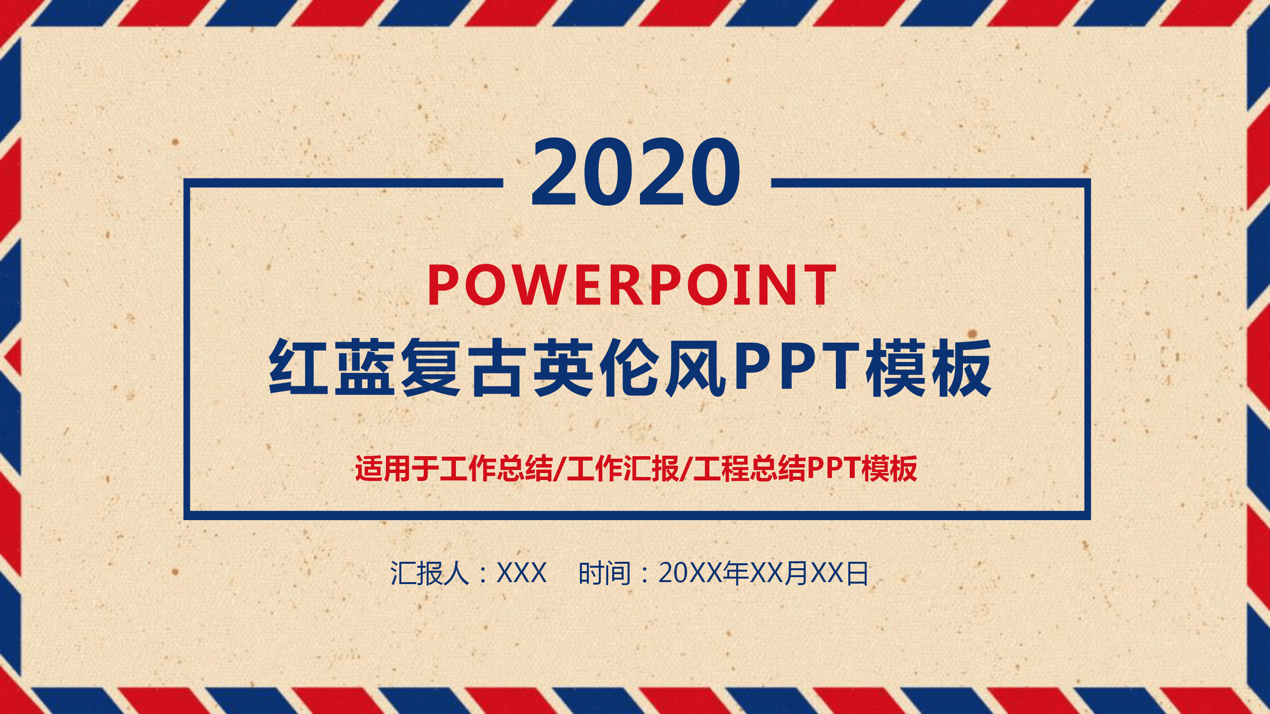 通用红蓝复古英伦风PPT模板