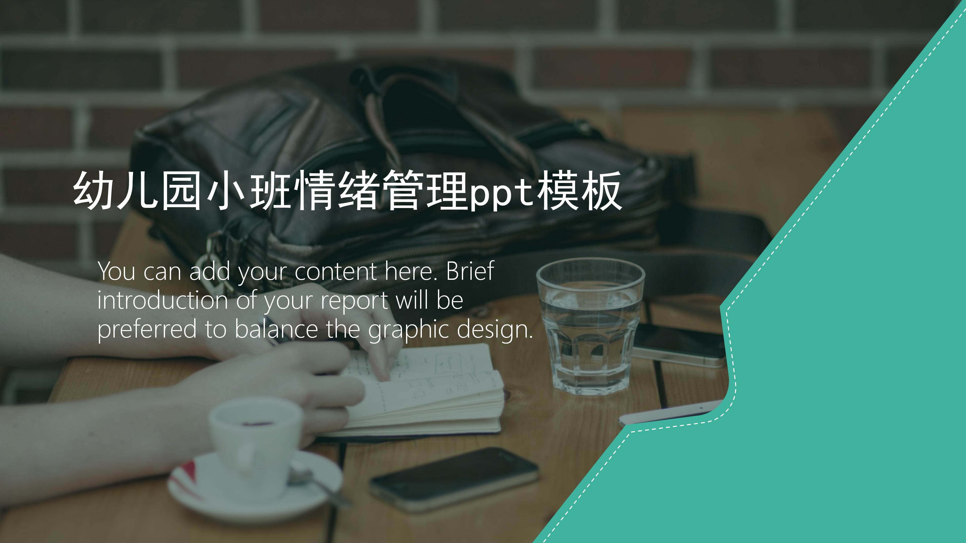 幼儿园小班情绪管理ppt模板