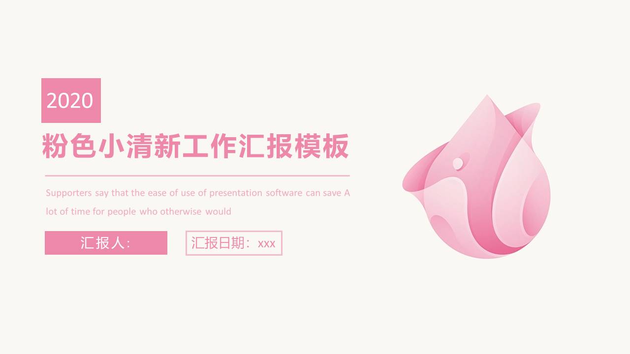 小清新玫瑰简约工作汇报ppt模板