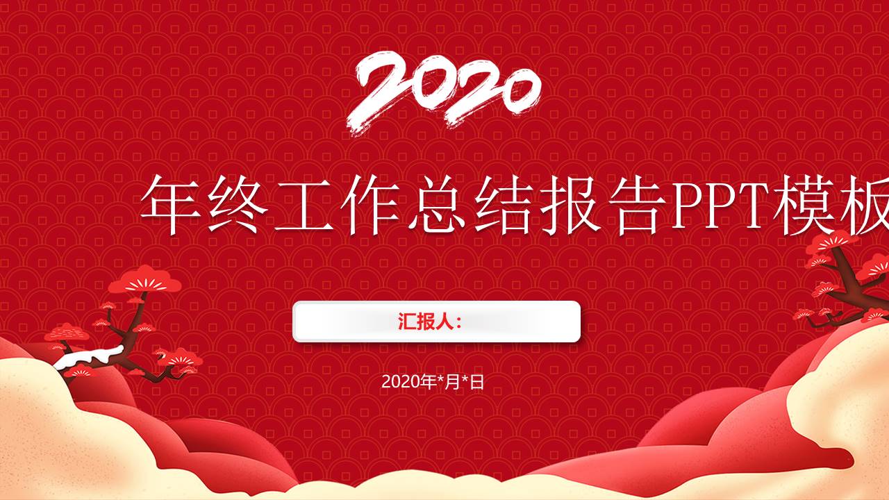 喜庆鼠年年终总结新年工作计划ppt模板