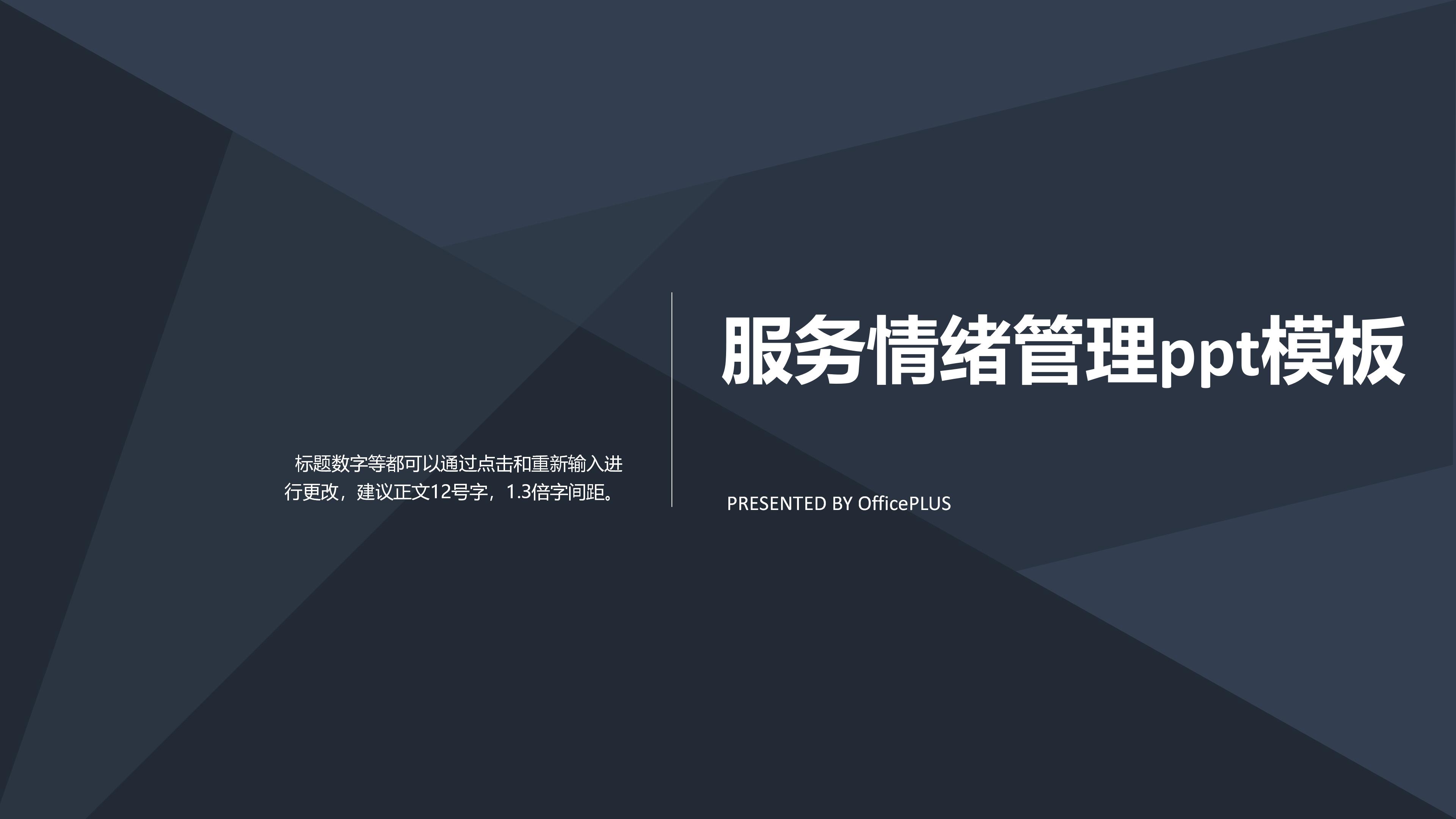 服务情绪管理ppt模板