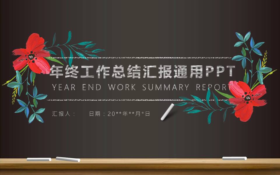 黑板粉笔素描风年终工作总结ppt模板
