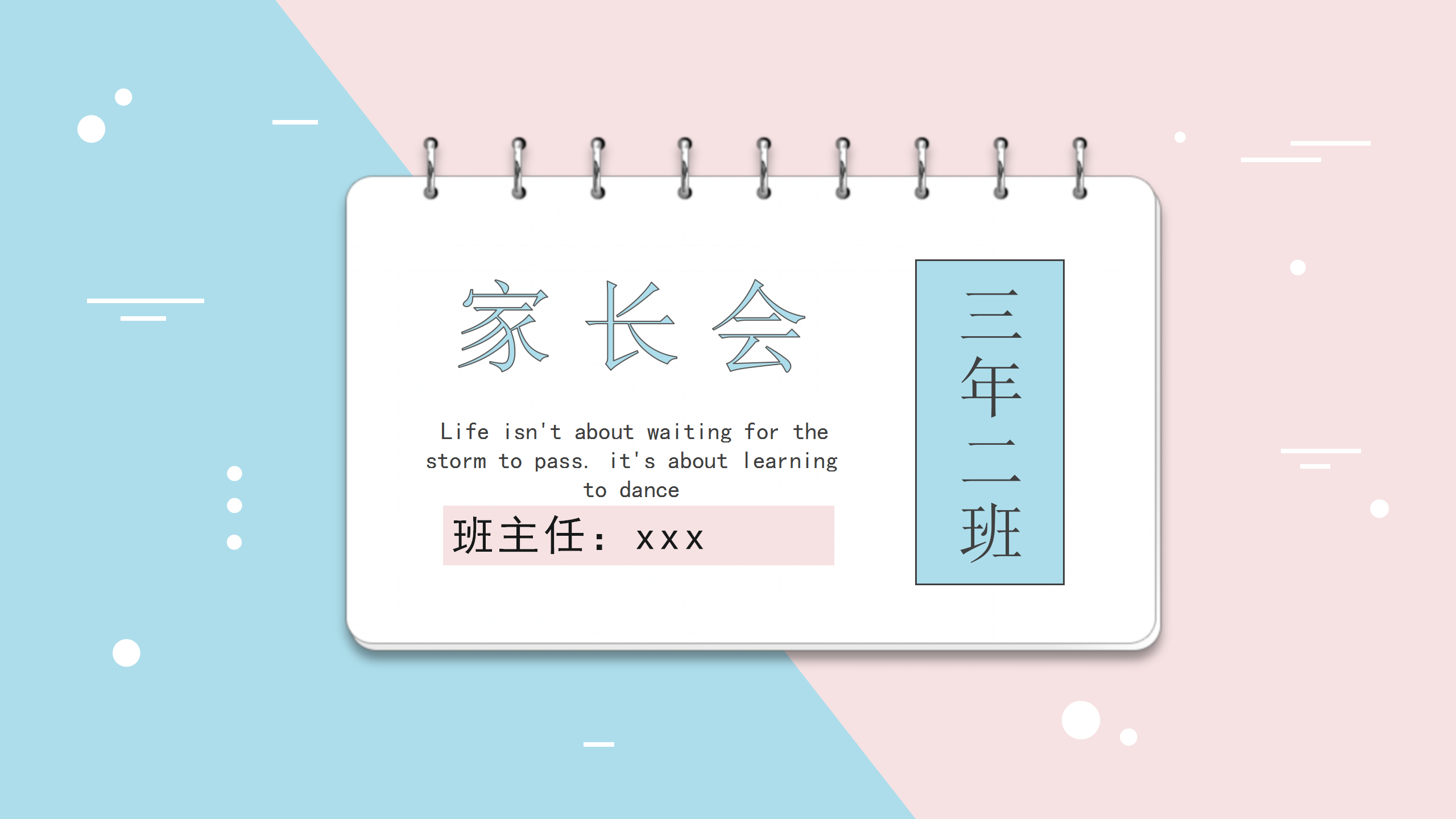 蓝粉小清新家长会PPT模板