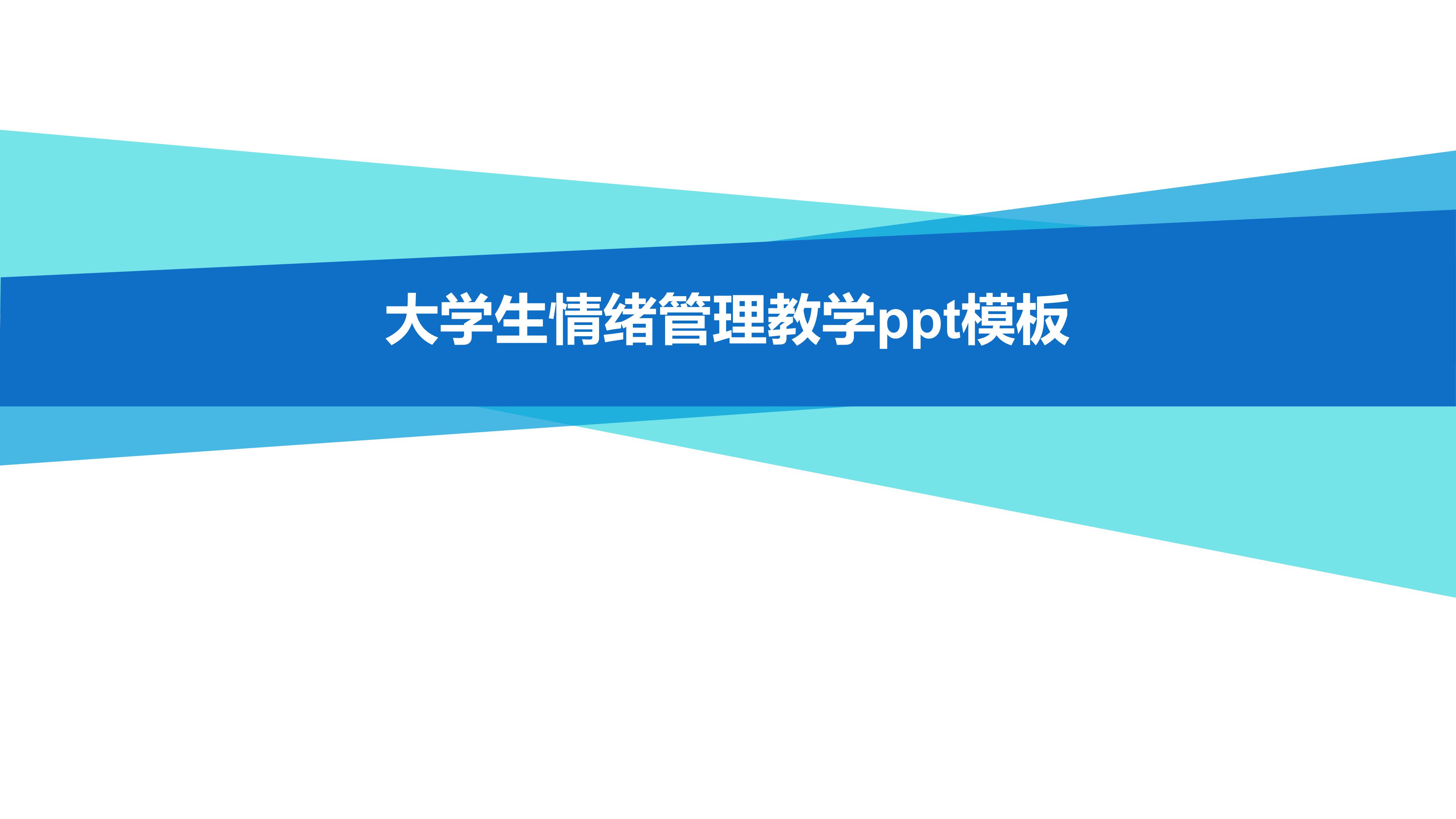 大学生情绪管理教学ppt模板