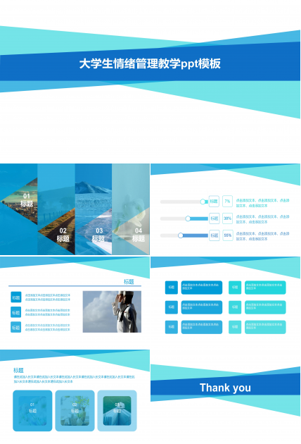 大学生情绪管理教学ppt模板