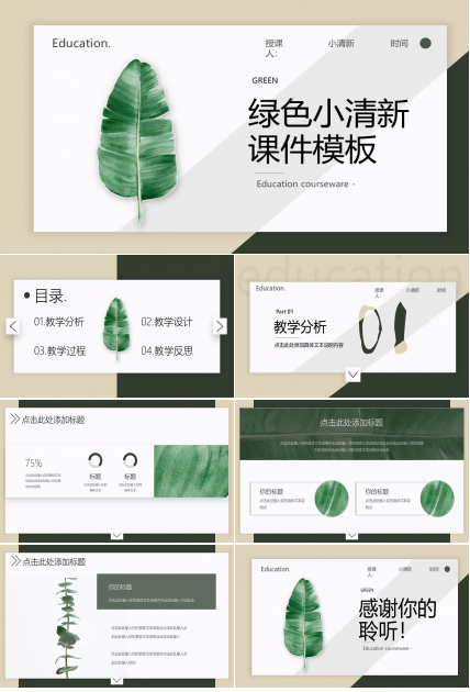 清新淡雅绿色叶子PPT模板