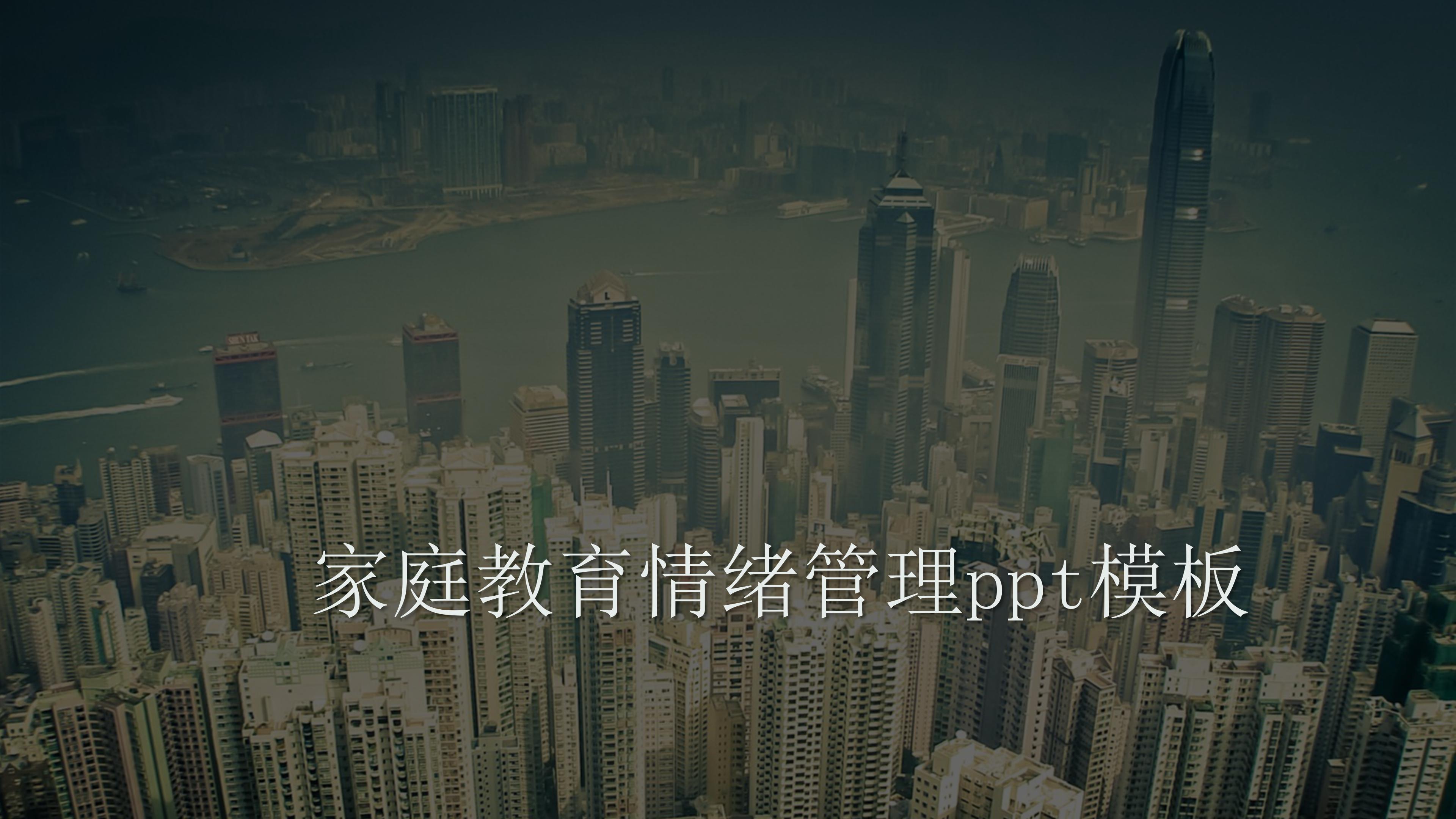 家庭教育情绪管理ppt模板
