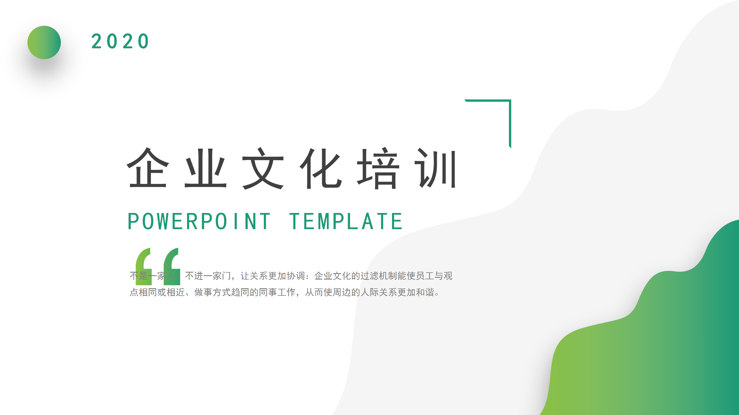 绿色简洁企业文化培训PPT模板