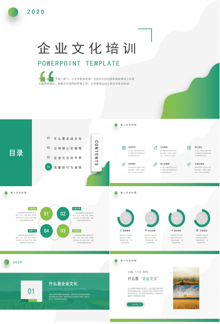 绿色简洁企业文化培训PPT模板