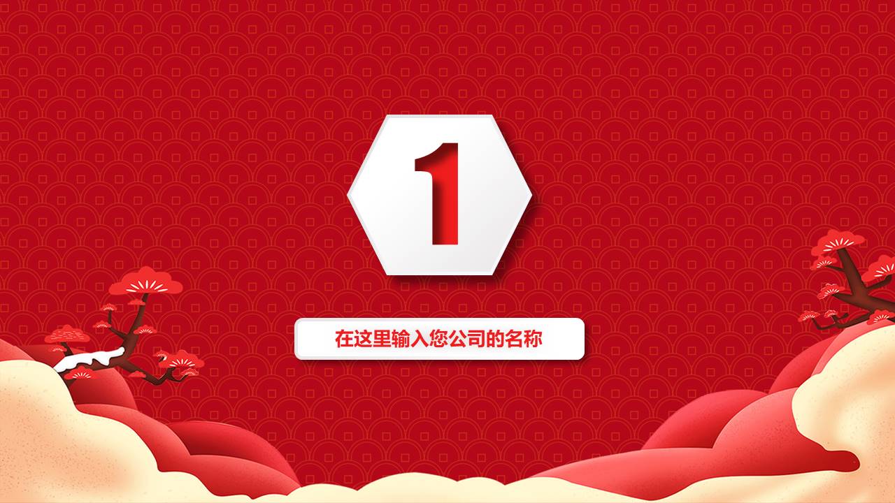 喜庆鼠年年终总结新年工作计划ppt模板