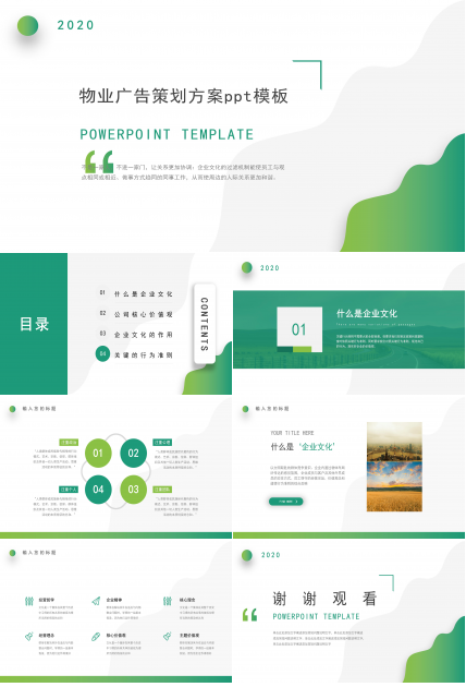 物业广告策划方案ppt模板