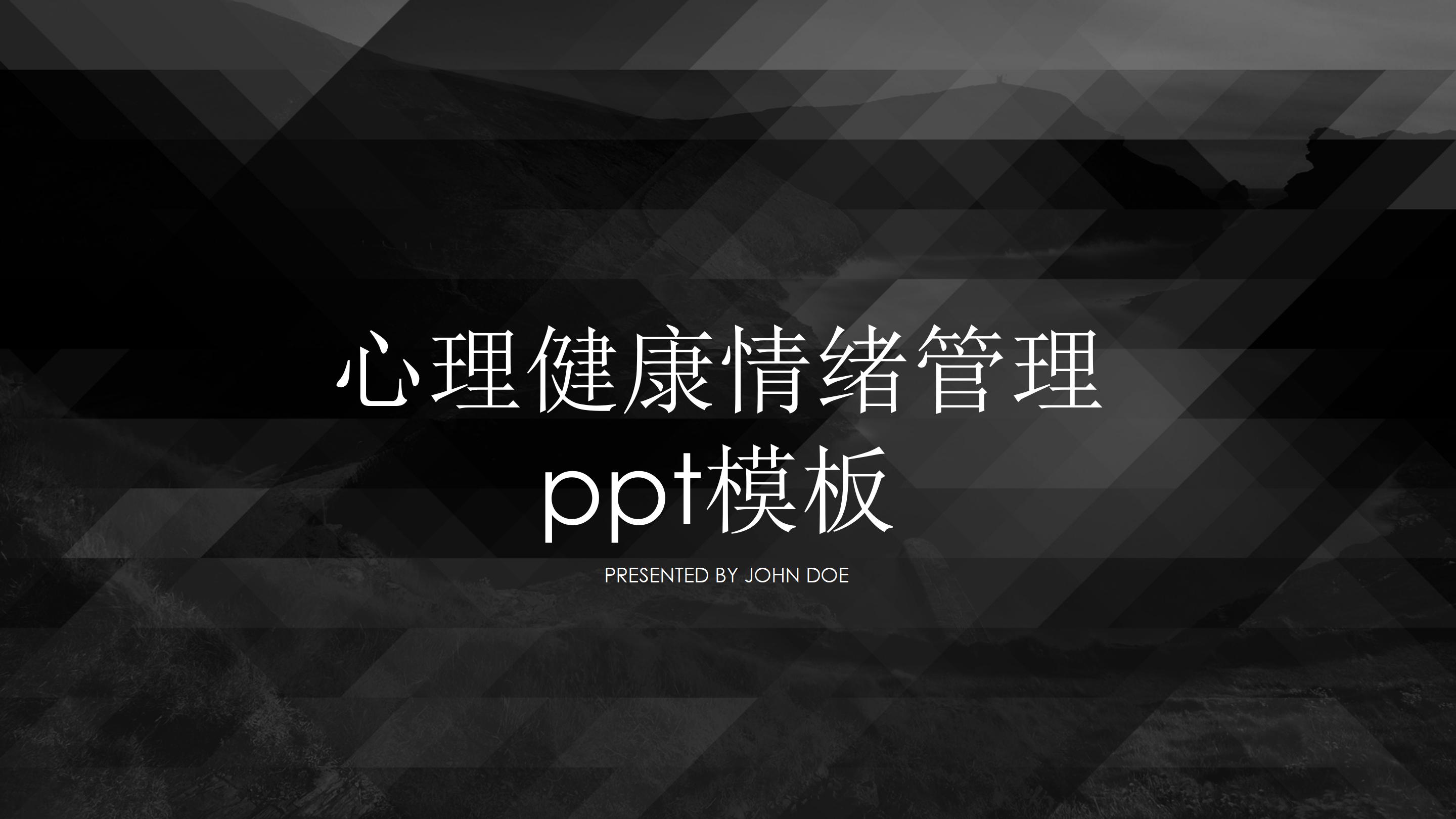 心理健康情绪管理ppt模板