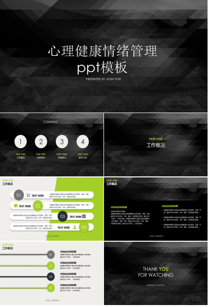 心理健康情绪管理ppt模板