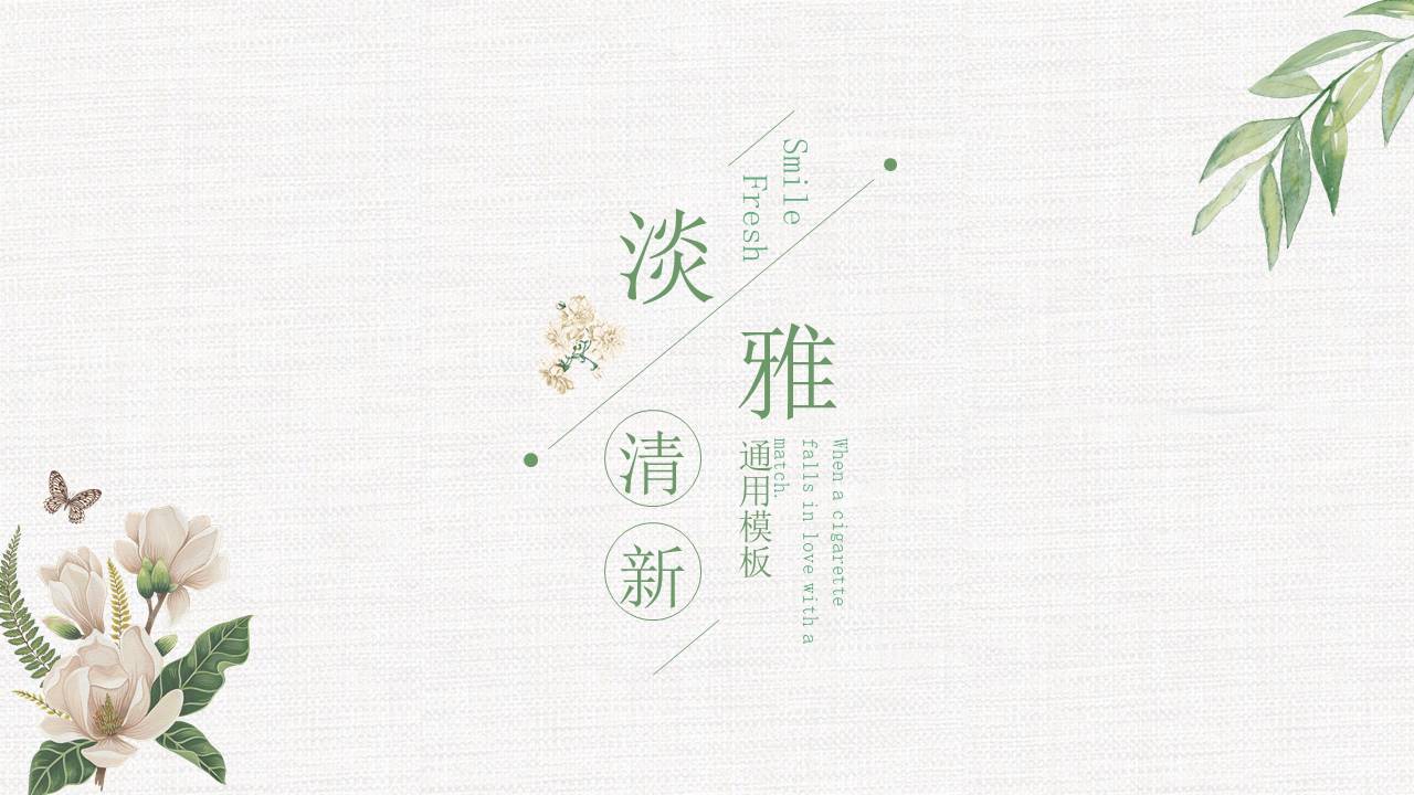 淡雅文艺清新通用PPT模板
