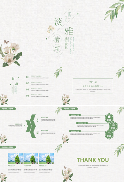 淡雅文艺清新通用PPT模板