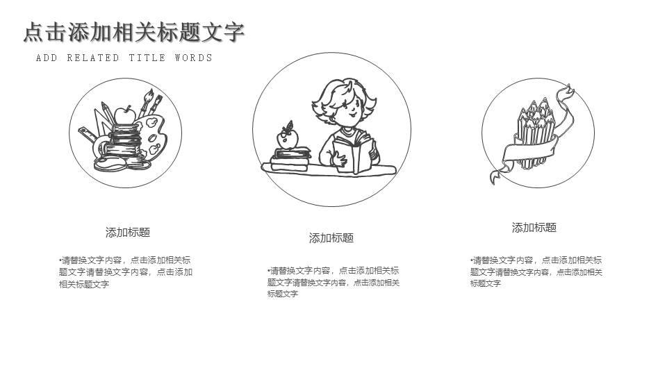 创意手绘铅笔线条PPT模板