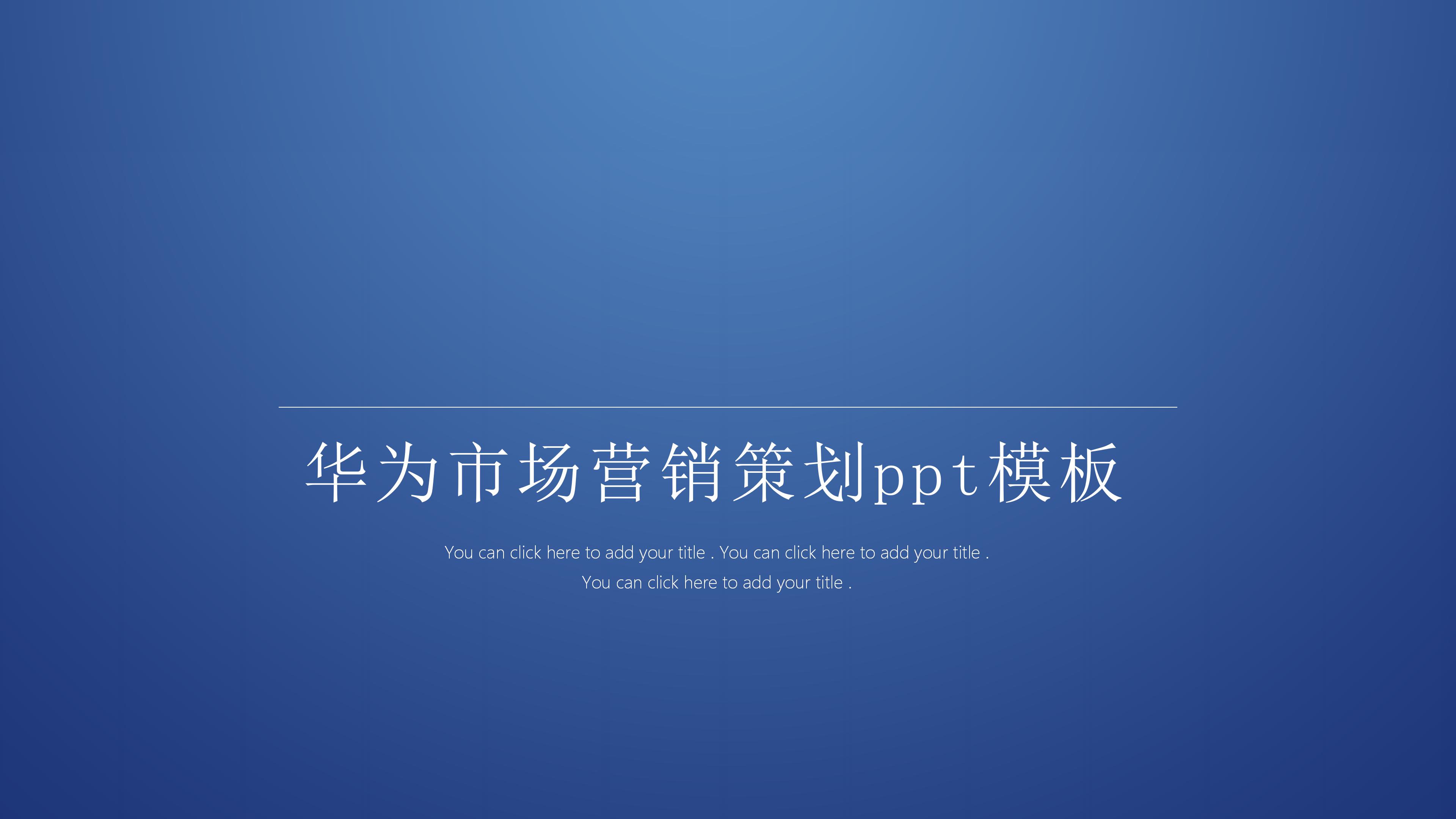 华为市场营销策划ppt模板