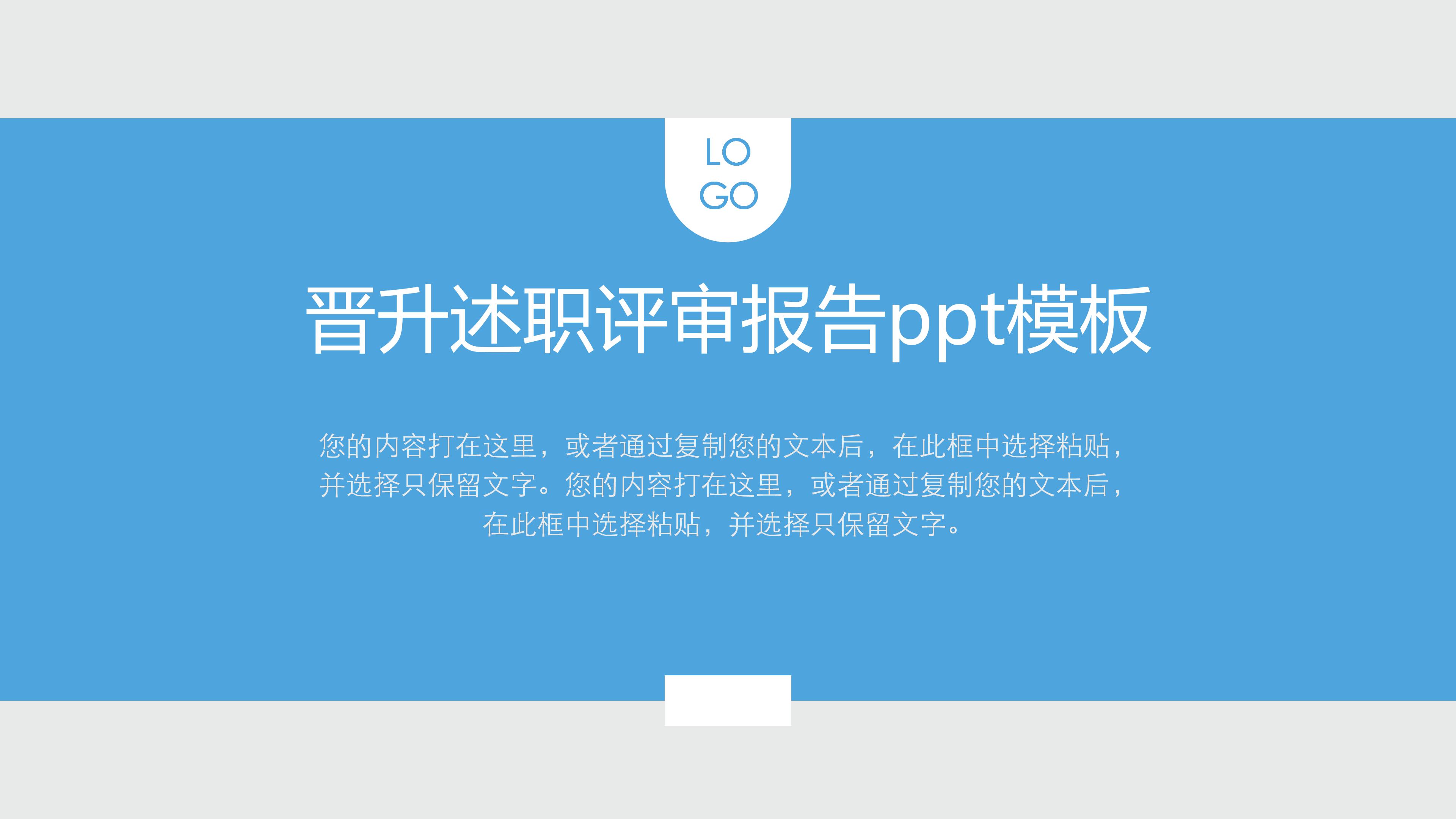 晋升述职评审报告ppt模板