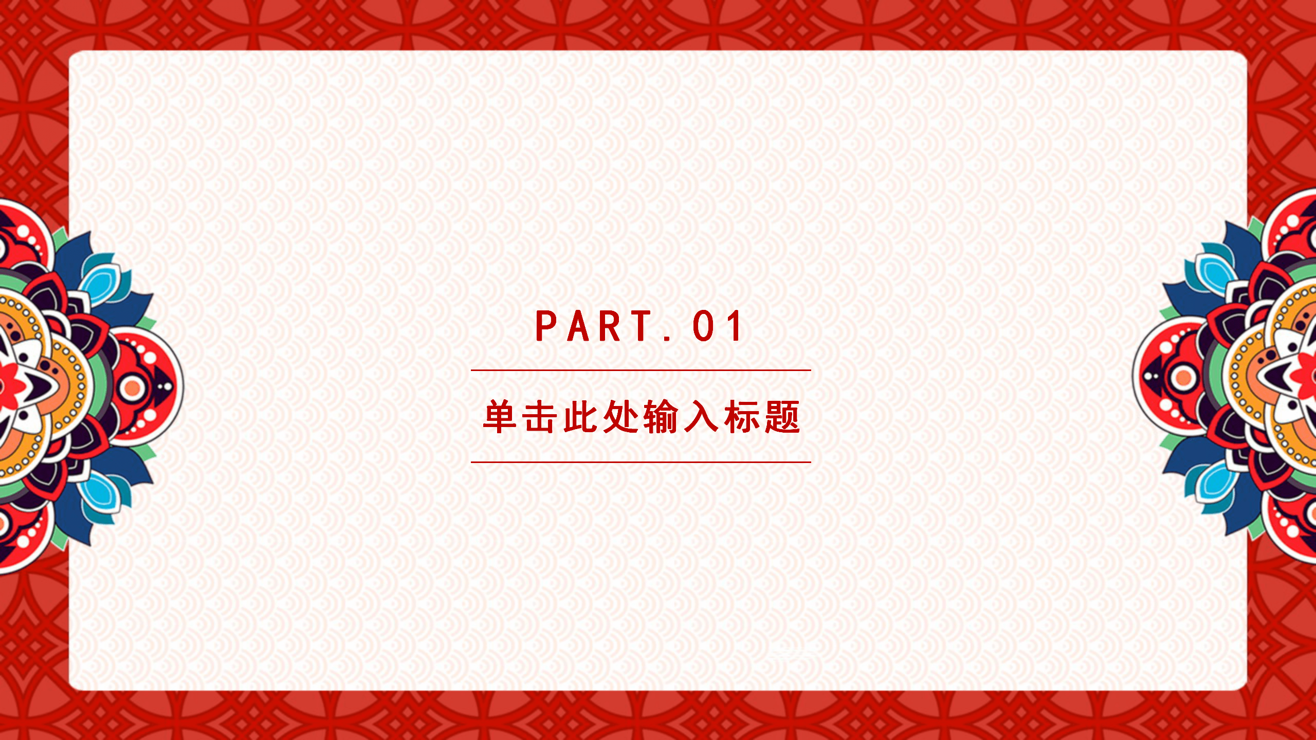 精美古典新年工作总结PPT模板