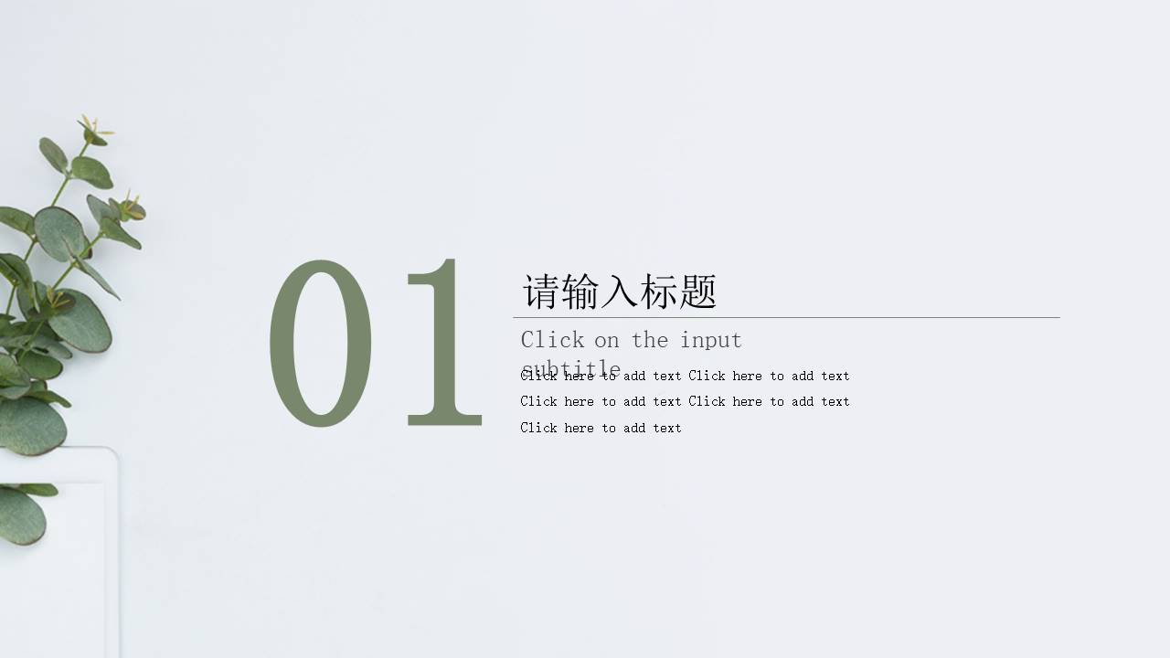 淡雅简约绿色清新PPT模板