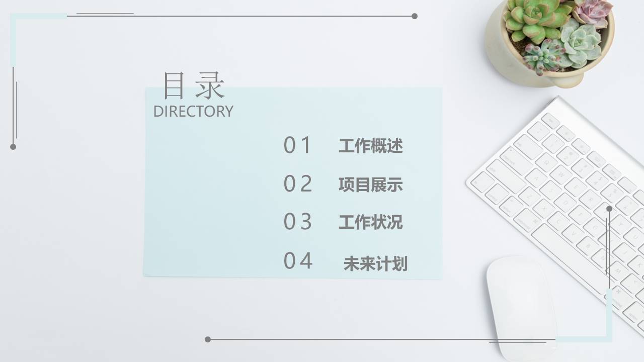 淡雅清新汇报通用PPT模板
