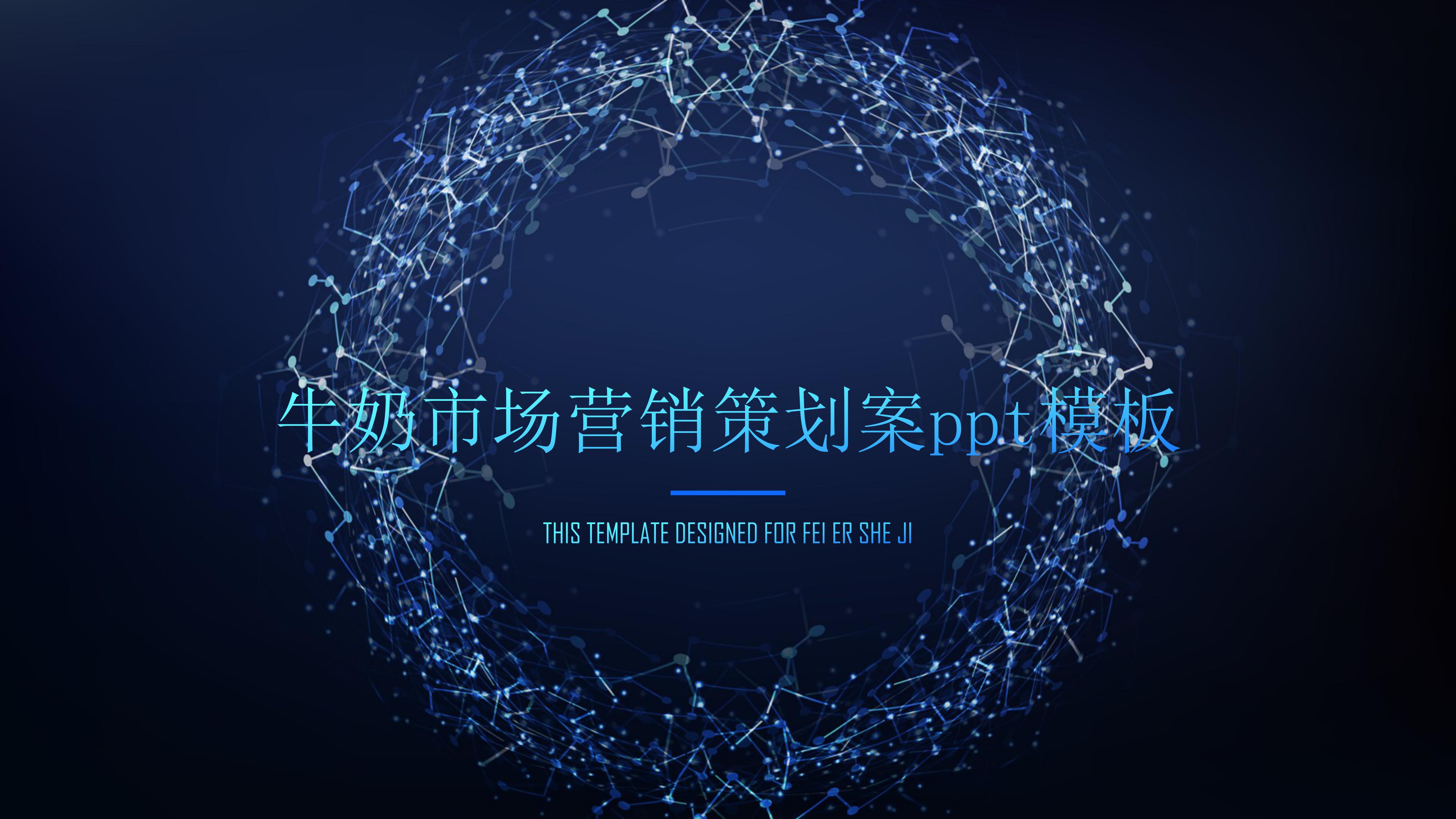 牛奶市场营销策划案ppt模板