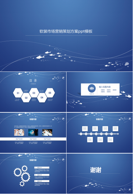 软装市场营销策划方案ppt模板