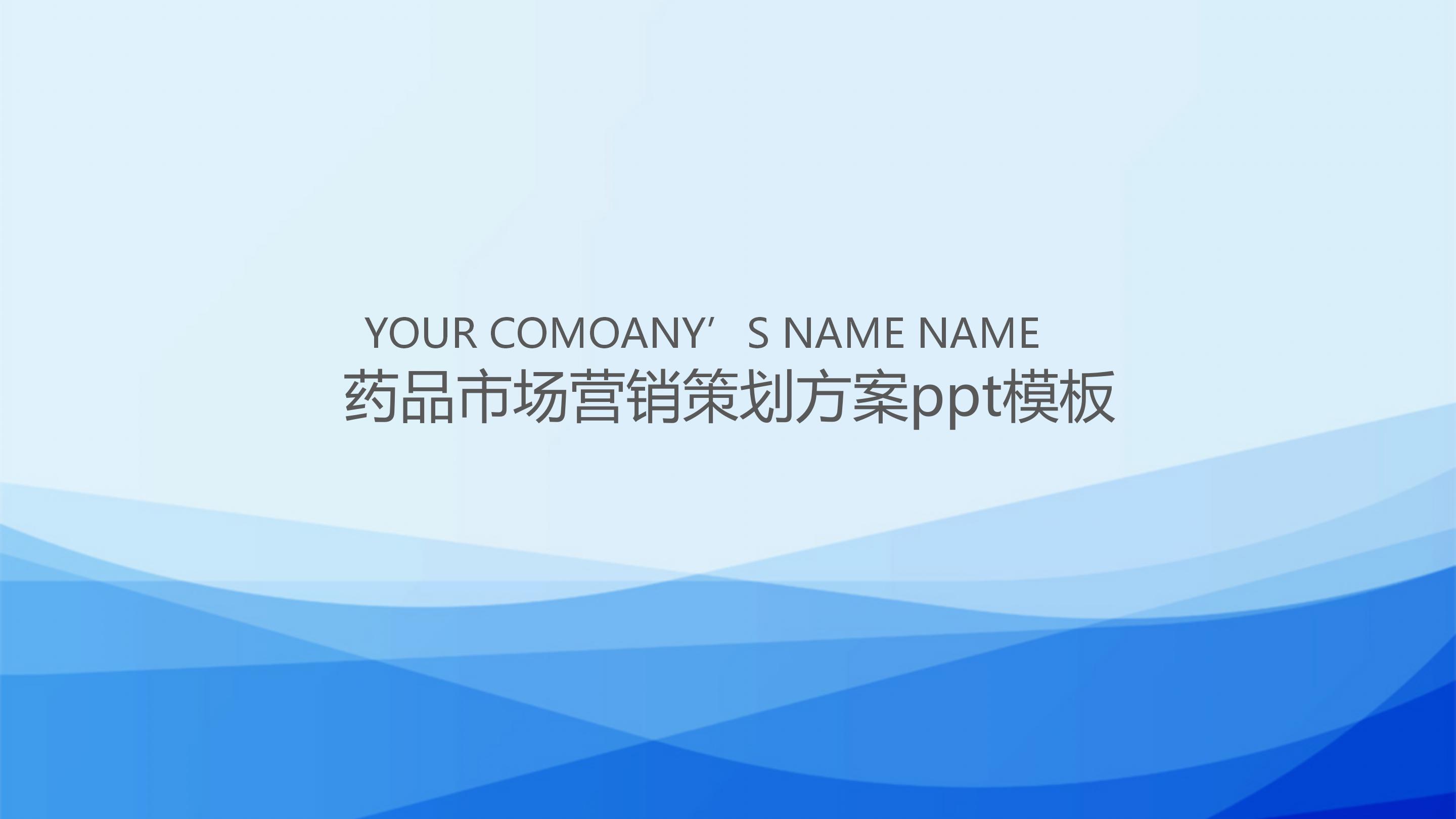 药品市场营销策划方案ppt模板