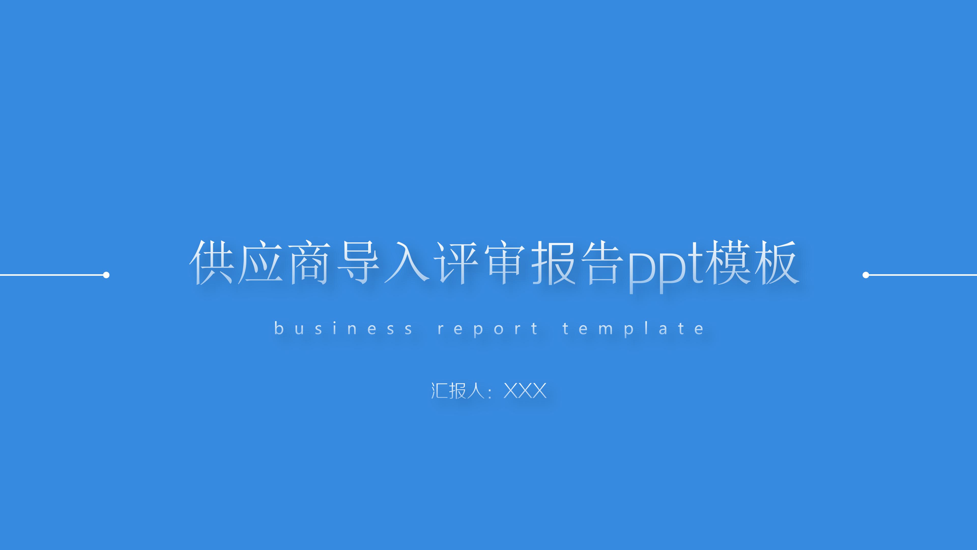 供应商导入评审报告ppt模板