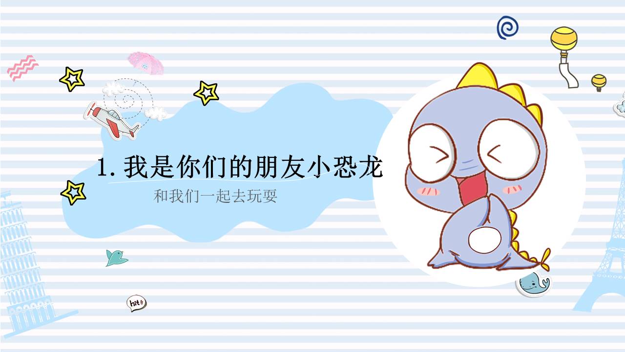 可爱卡通小恐龙PPT模板