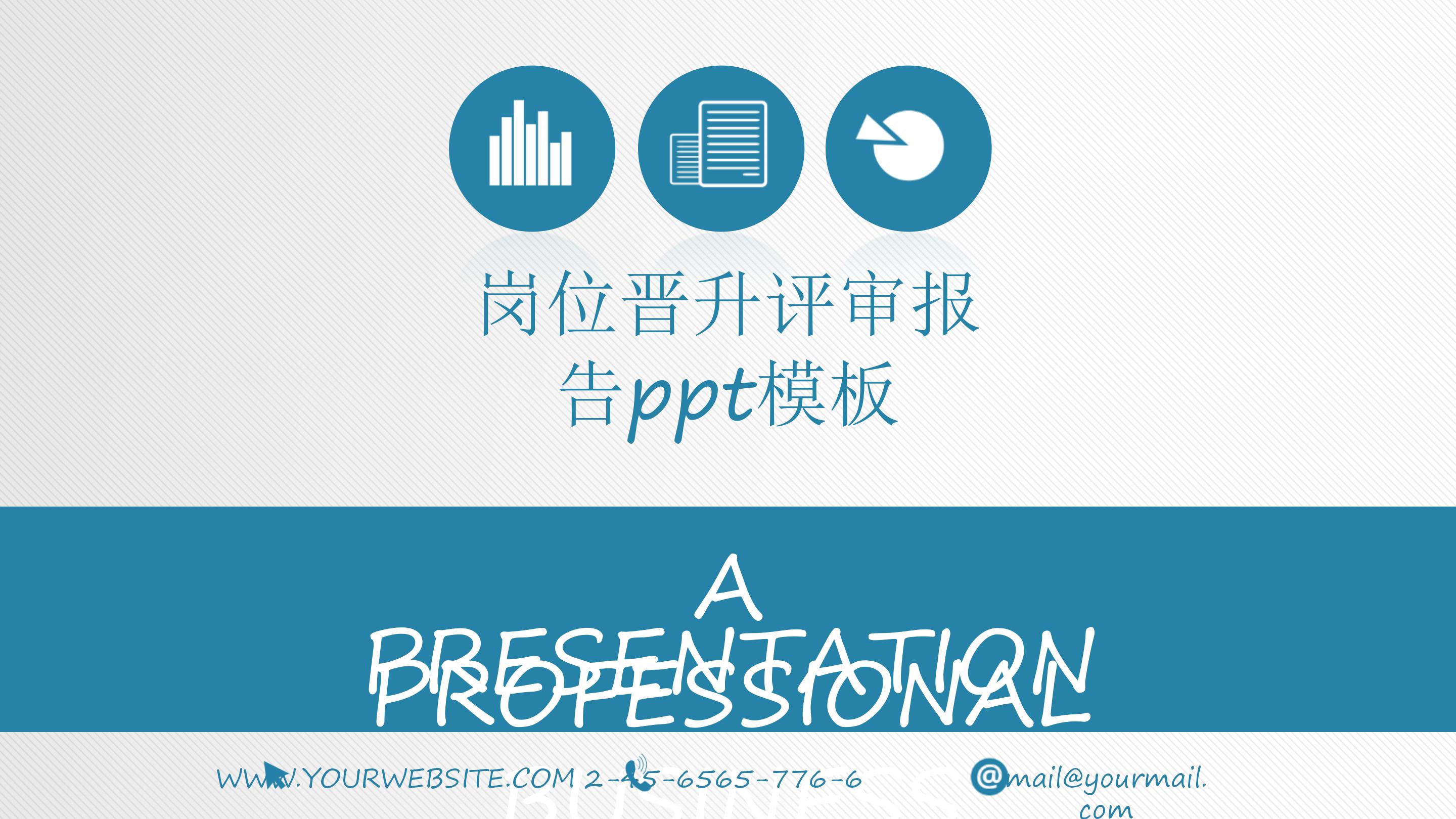 岗位晋升评审报告ppt模板