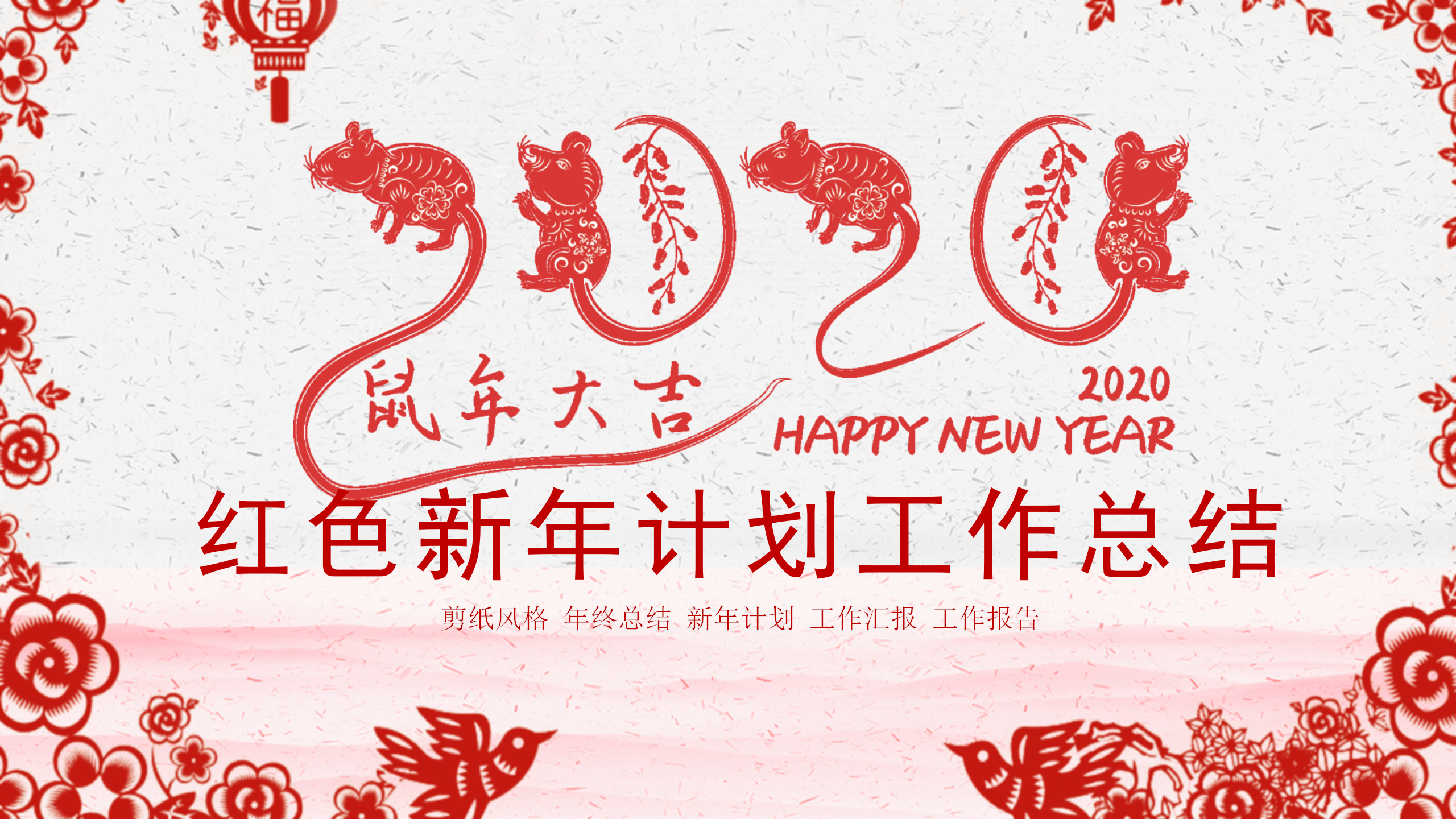 精美剪纸风新年工作计划总结PPT模板