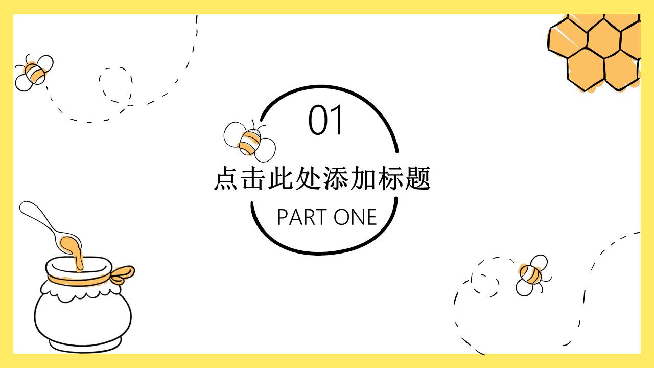 可爱卡通小蜜蜂PPT模板