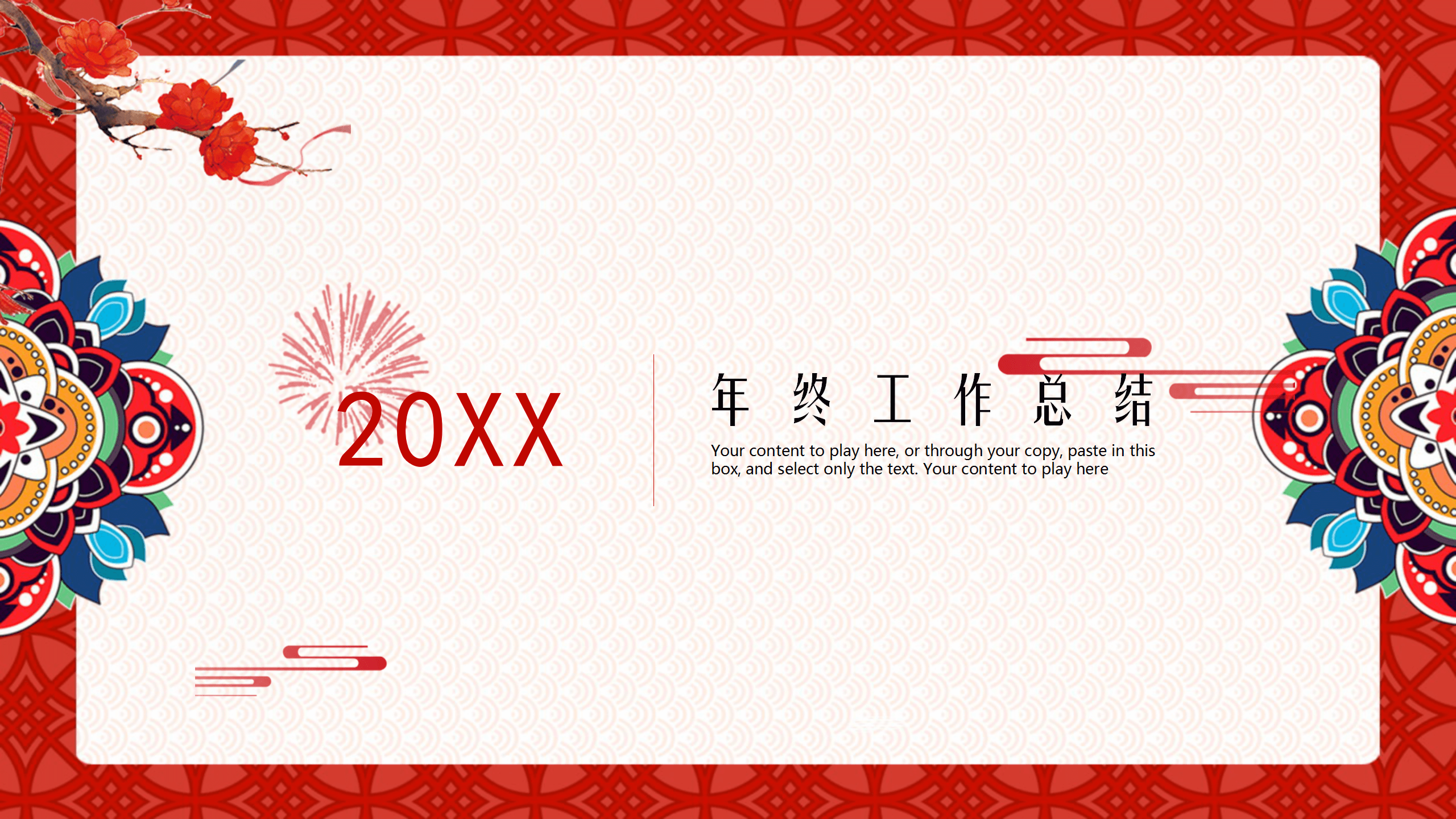 精美古典新年工作总结PPT模板