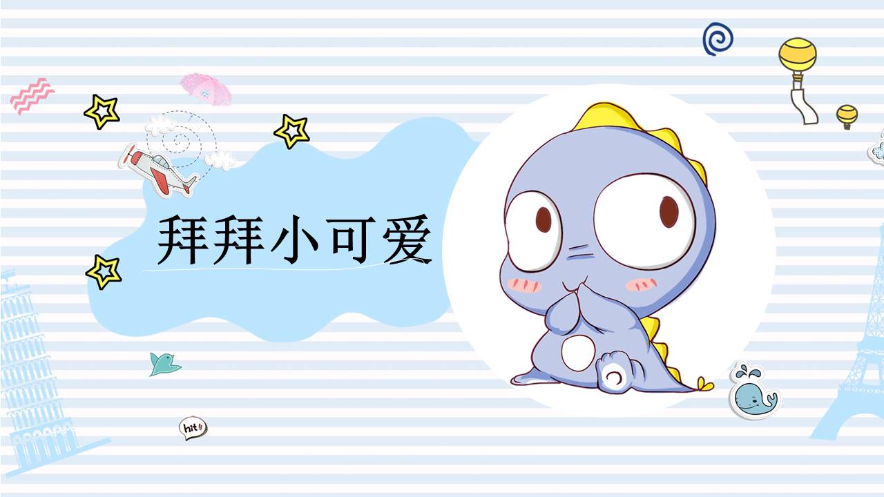 可爱卡通小恐龙PPT模板
