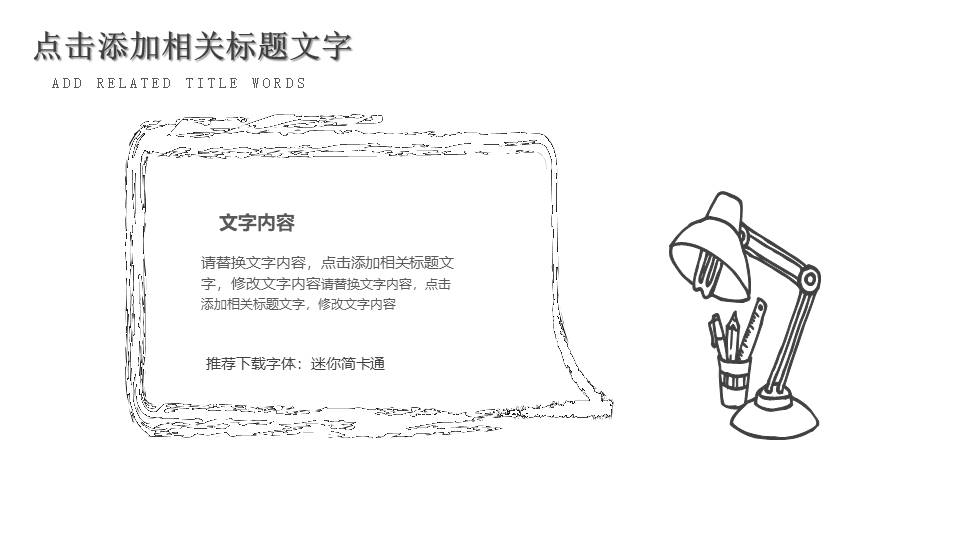 创意手绘铅笔线条PPT模板