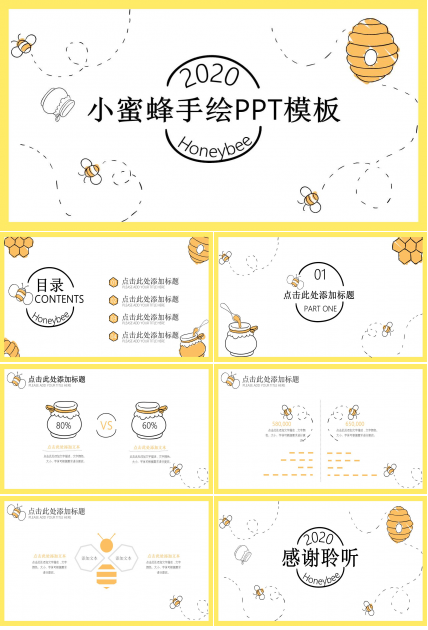 可爱卡通小蜜蜂PPT模板