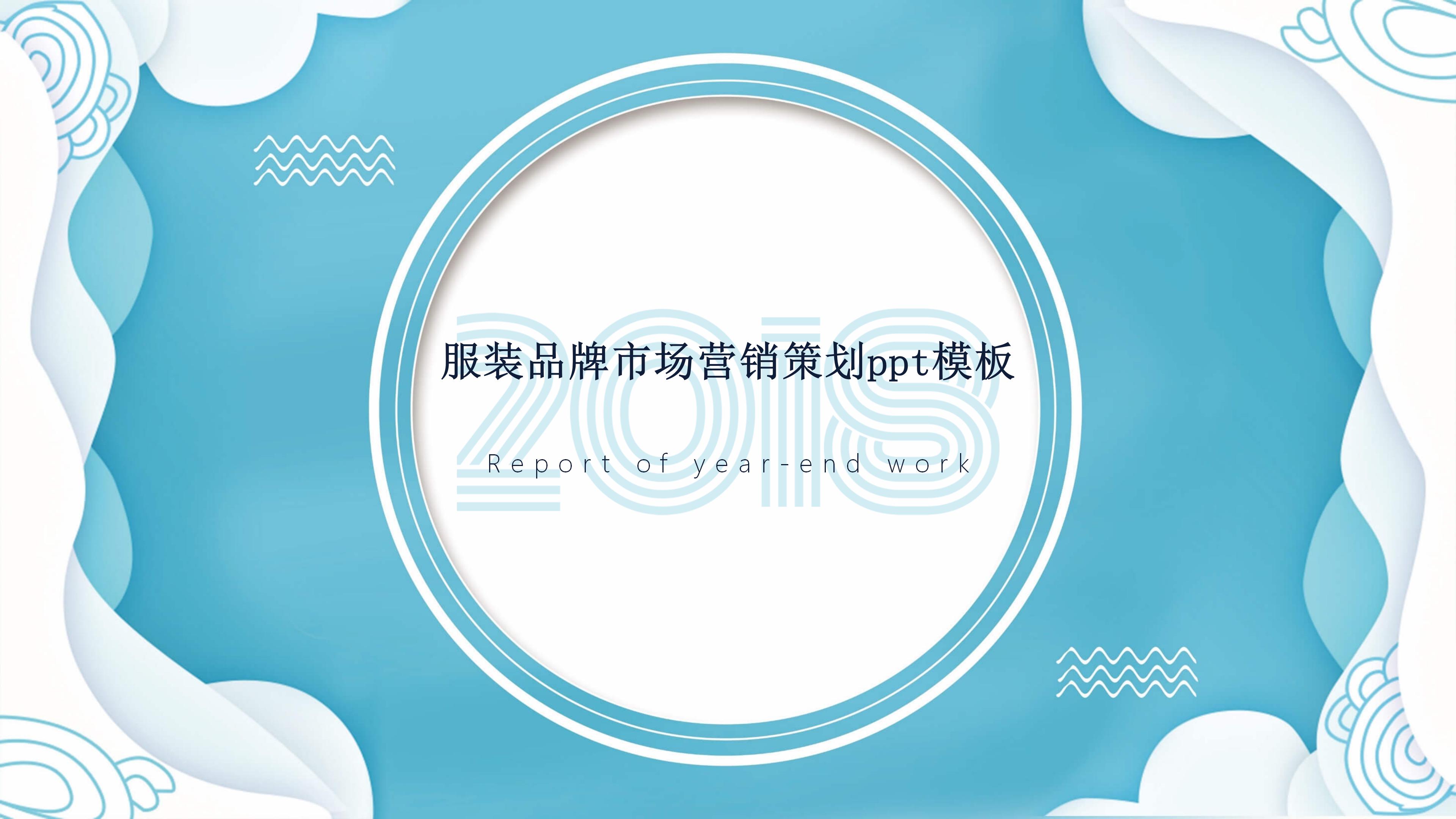 服装品牌市场营销策划ppt模板