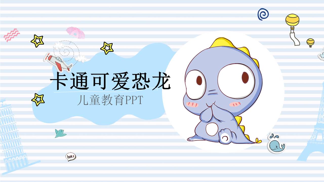 可爱卡通小恐龙PPT模板