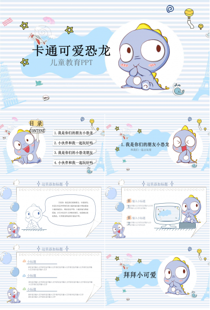 可爱卡通小恐龙PPT模板